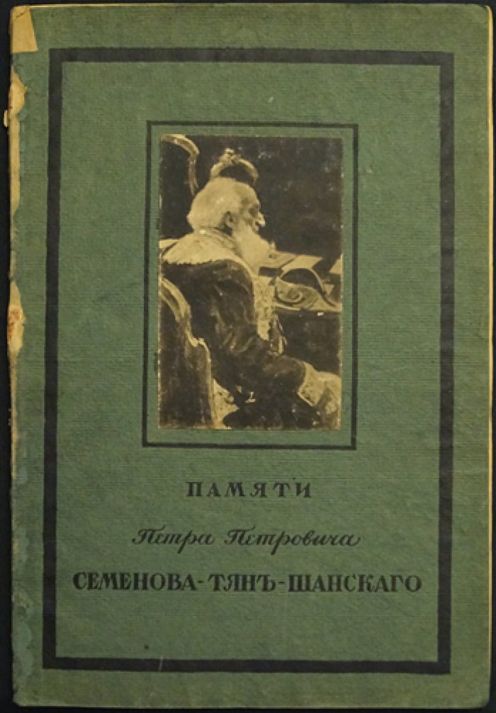 Врангель Н.Н. Памяти Петра Петровича Семенова-Тян-Шанского (каталог и очерк о коллекции живописи)