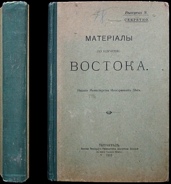 Материалы по изучению Востока. Выпуск 2: турецко-персидское разграничение (секретное правительственное издание)