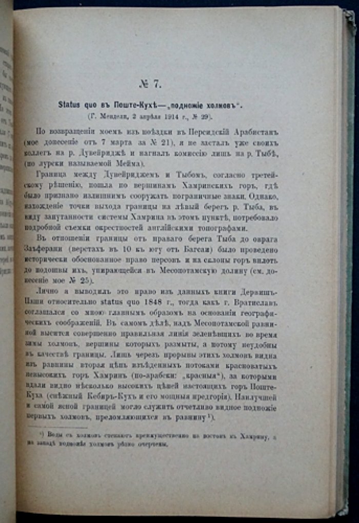 Материалы по изучению Востока. Выпуск 2: турецко-персидское разграничение (секретное правительственное издание)