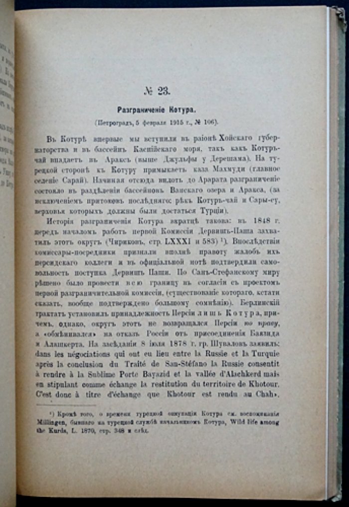 Материалы по изучению Востока. Выпуск 2: турецко-персидское разграничение (секретное правительственное издание)