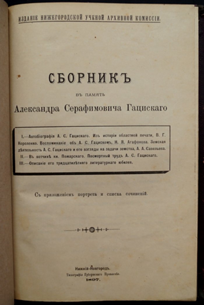 Сборник в память А. С. Гациского (к 30-летию литературной деятельности). Историко-этнографические статьи о Нижегородском крае