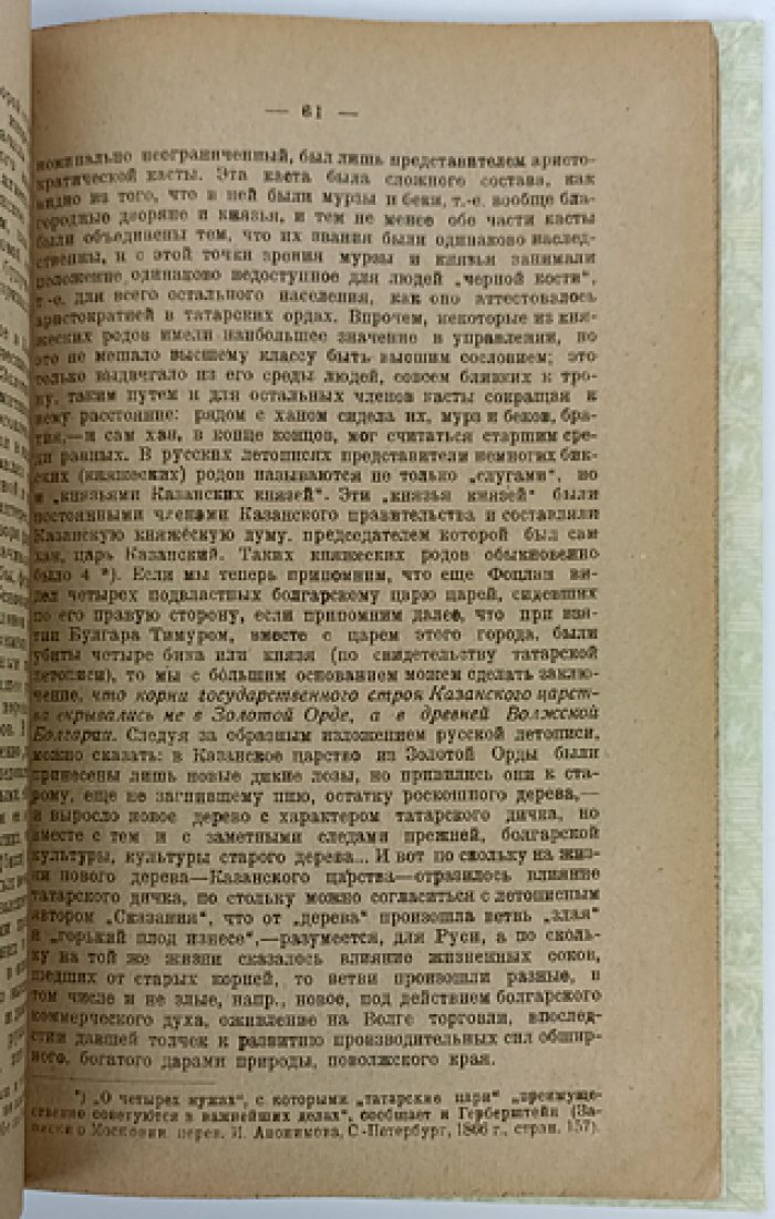 Фирсов Н.Н. Чтения по истории Среднего и Нижнего Поволжья (2-е изд.)