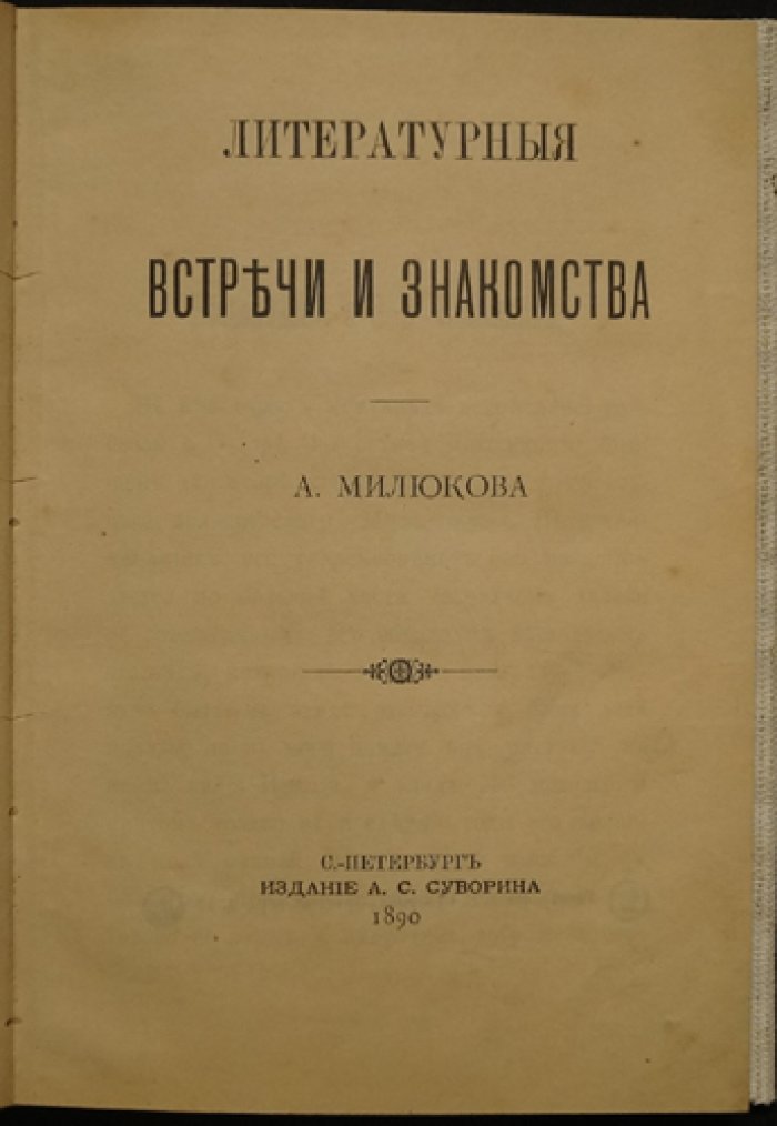 Литературные встречи и знакомства: портреты и характеристики деятелей русской литературы