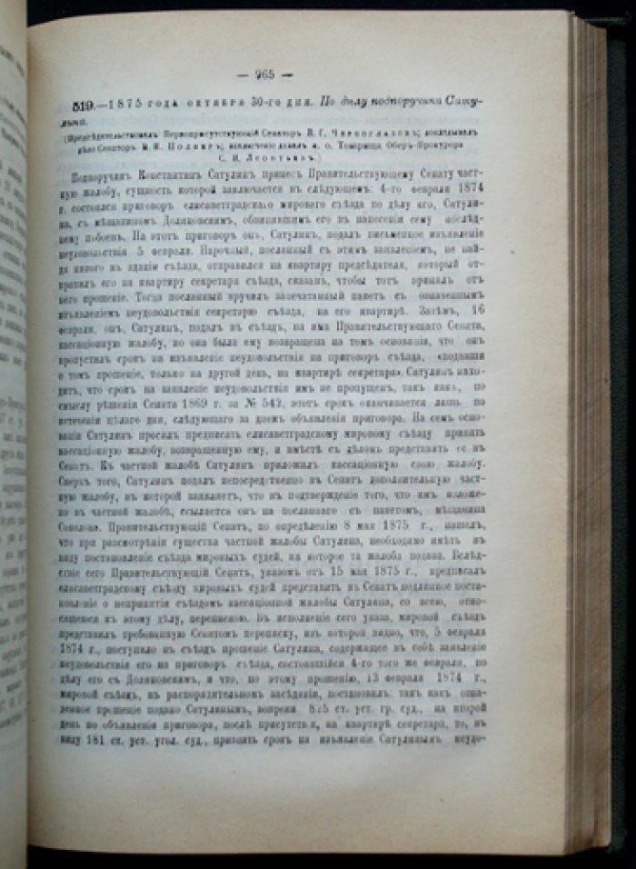 Решения Уголовного кассационного департамента Правительствующего Сената (1875. Второе полугодие)