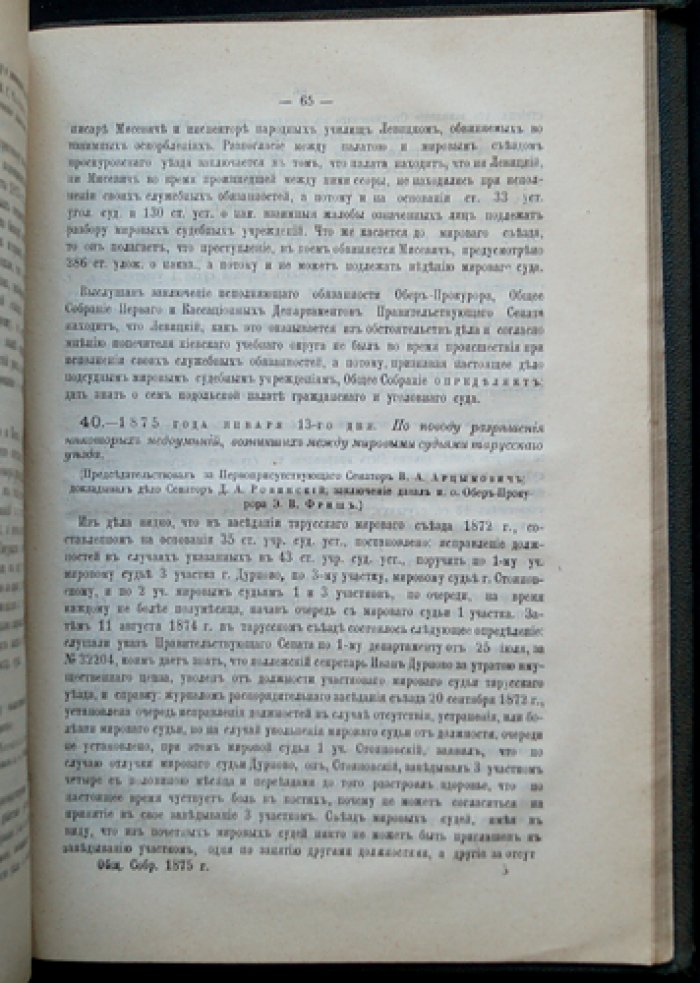 Решения Уголовного кассационного департамента Правительствующего Сената (1875. Второе полугодие)