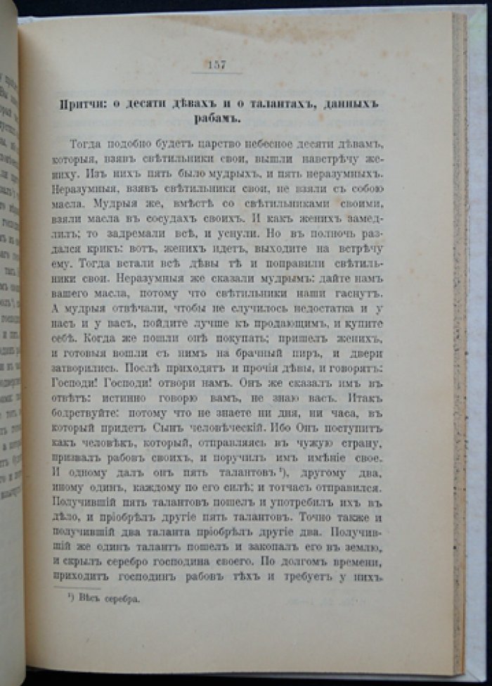 Земная жизнь Господа нашего Иисуса Христа: сводное изложение точными словами евангелистов