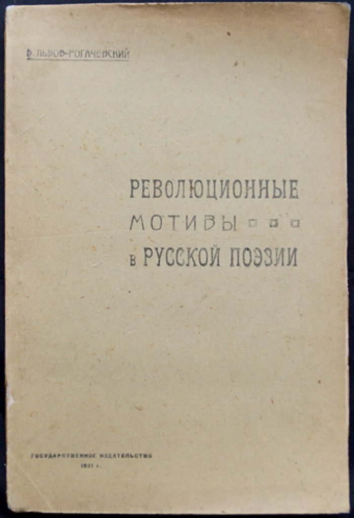 Революционные мотивы в русской поэзии (1825–1905): «потаенная» лирика и нелегательные тексты