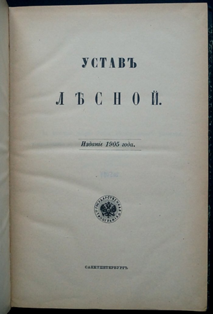 Лесной устав (Устав о лесах) 1905 года