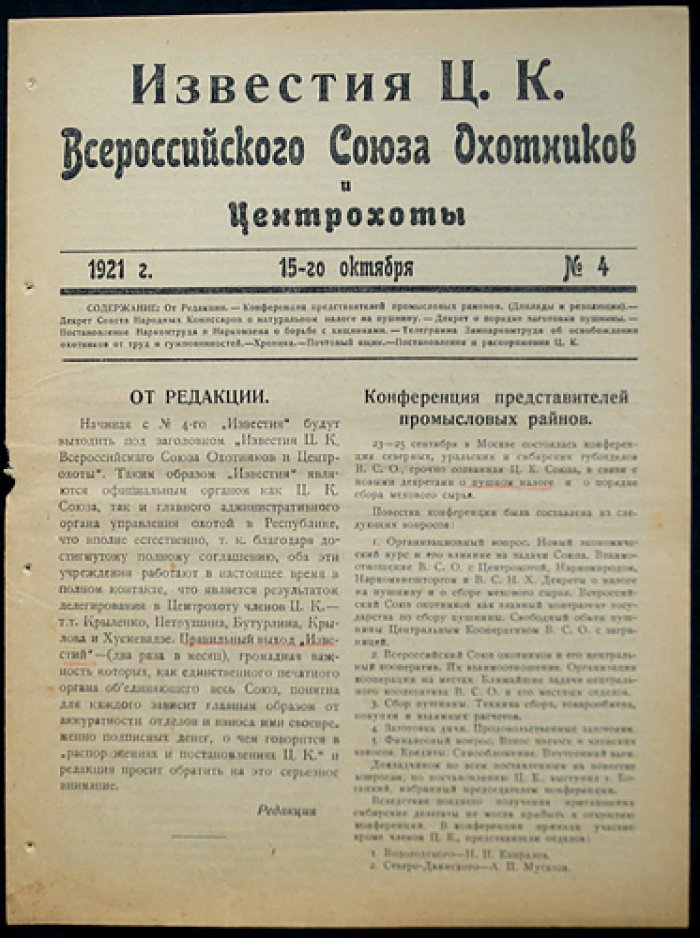 Известия Центрального Исполнительного Комитета Всероссийского Союза охотников (ЦИК ВСО) — комплект из 6 номеров за 1921 год