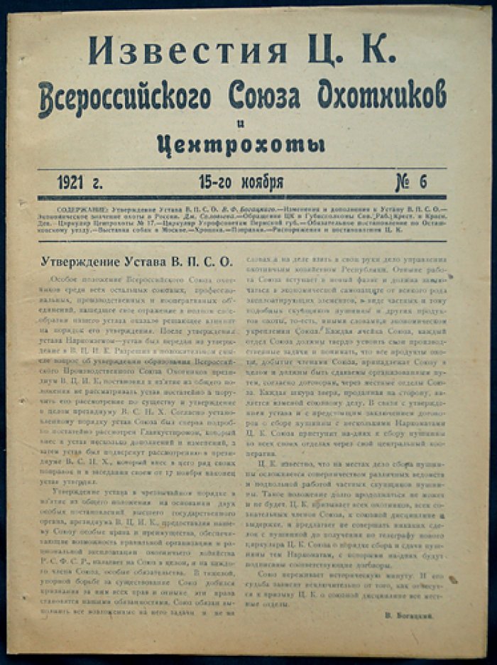 Известия Центрального Исполнительного Комитета Всероссийского Союза охотников (ЦИК ВСО) — комплект из 6 номеров за 1921 год