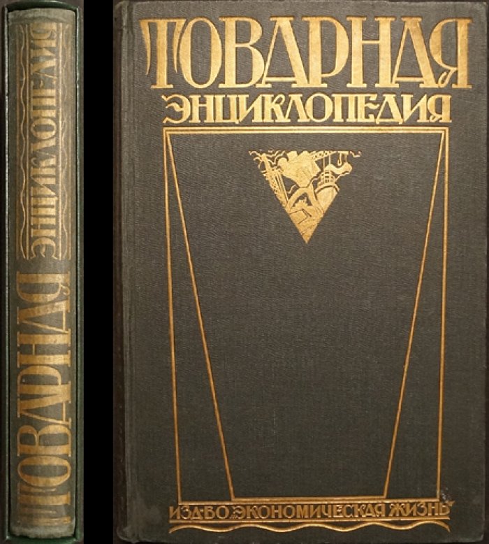 Товарная энциклопедия: справочник по товарам, сырью, веществам и производствам (под ред. В. Р. Вильямса и Ф. В. Церевитинова), 1927