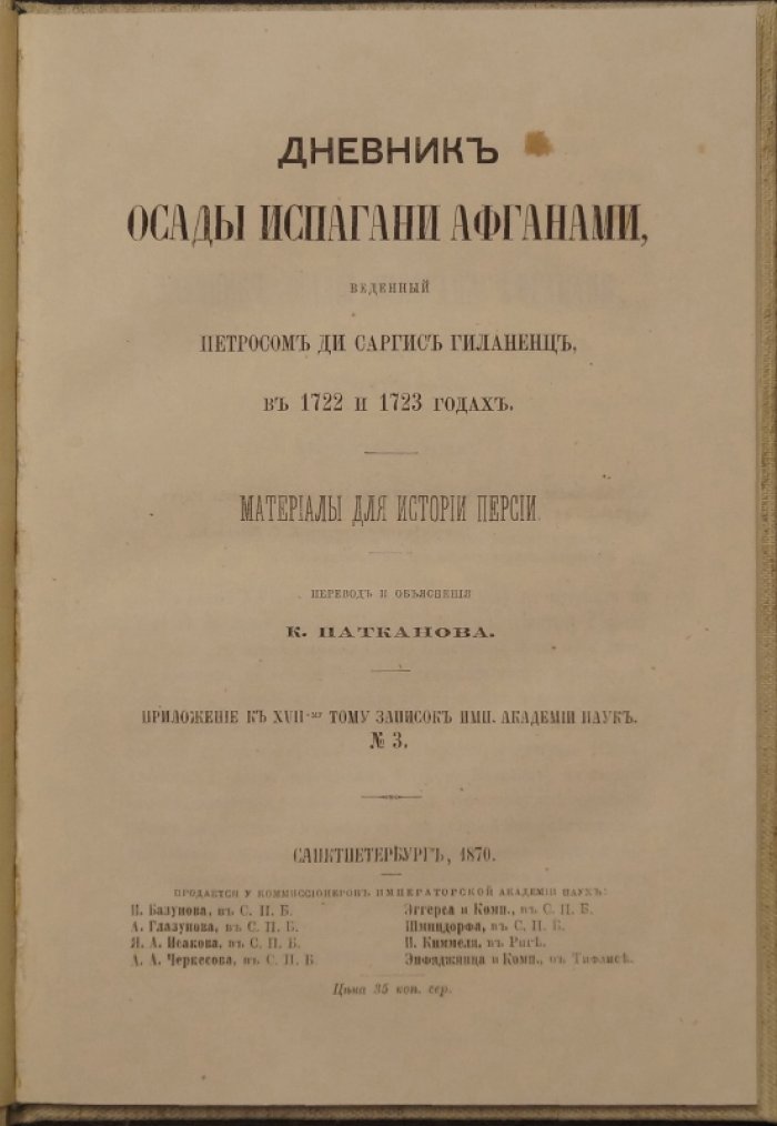 Дневник осады Исфахана афганами (1722–1723). Материалы к истории Персии