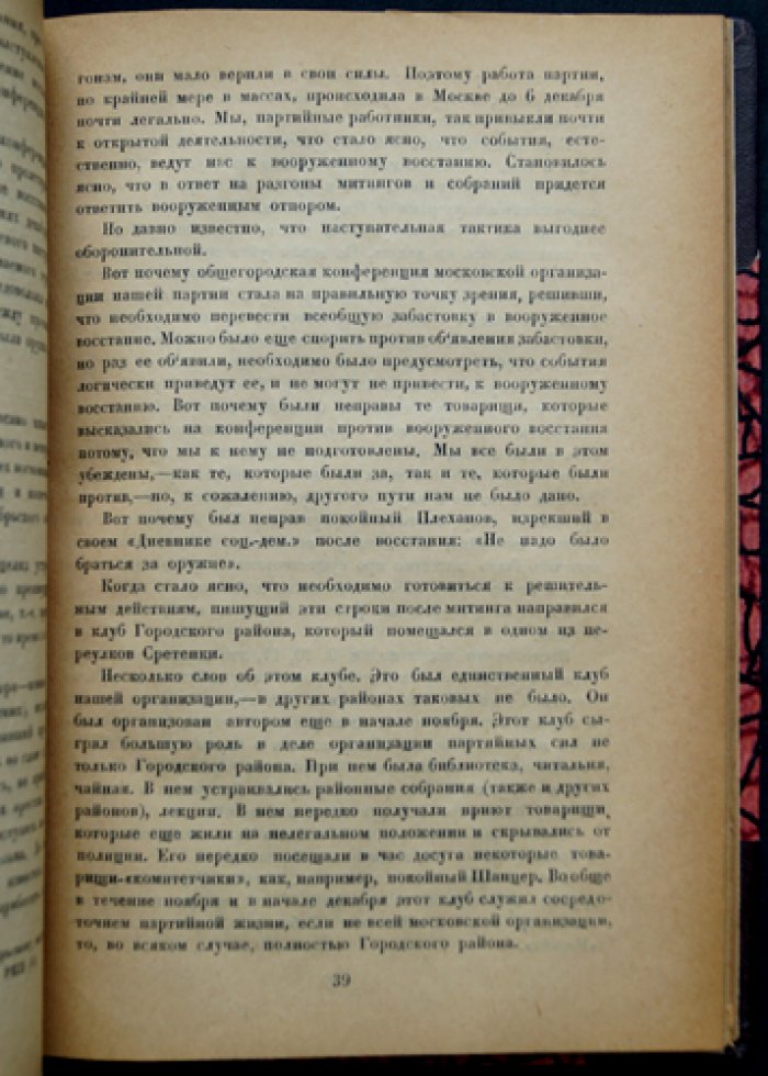 Черномордик С. И. 1905 год в Москве: статьи о революционной Москве и организации большевиков (Истпарт)