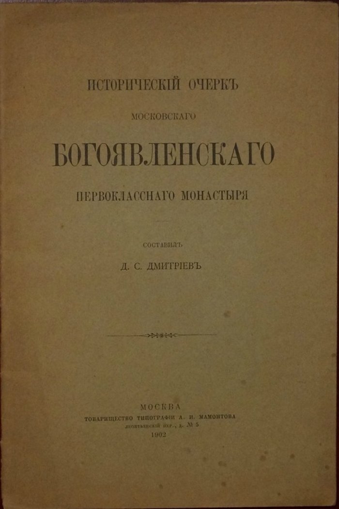 Исторический очерк Московского Богоявленского первоклассного монастыря (1902) — путеводитель и история обители