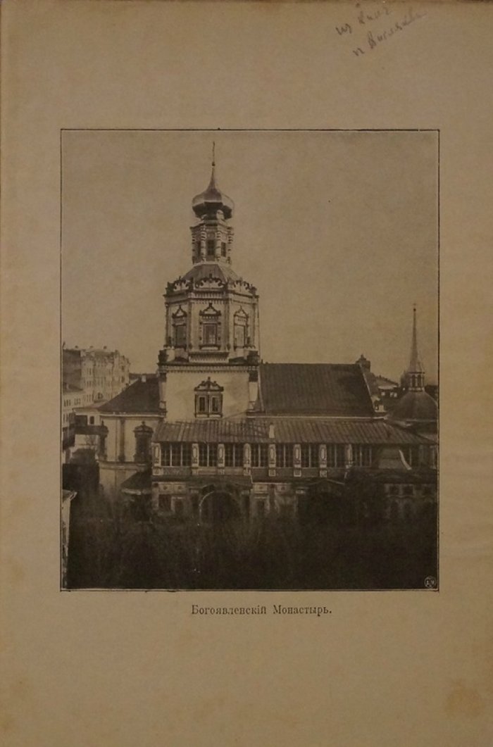 Исторический очерк Московского Богоявленского первоклассного монастыря (1902) — путеводитель и история обители