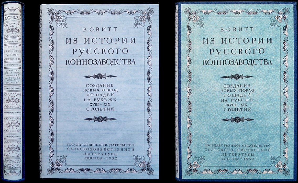 Витт В. О. Из истории русского коннозаводства: Хреновский завод и становление отечественных пород