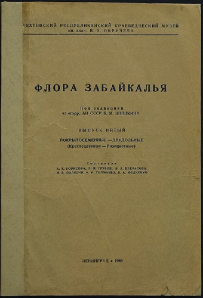 Флора Забайкалья. Полный комплект из 8 выпусков (редкое библиофильское издание)