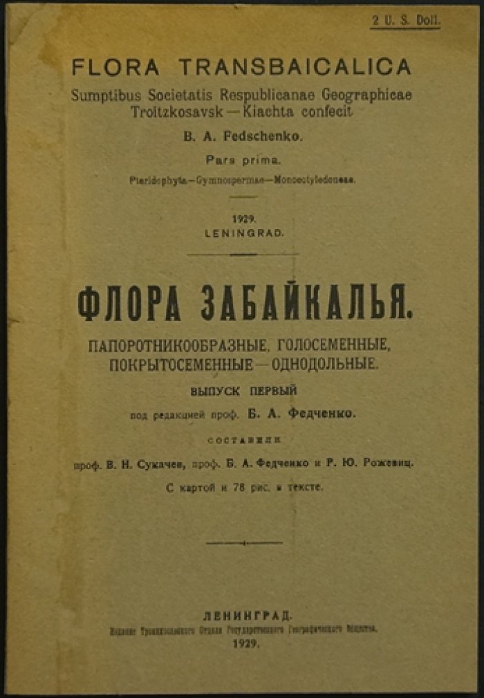 Флора Забайкалья. Полный комплект из 8 выпусков (редкое библиофильское издание)