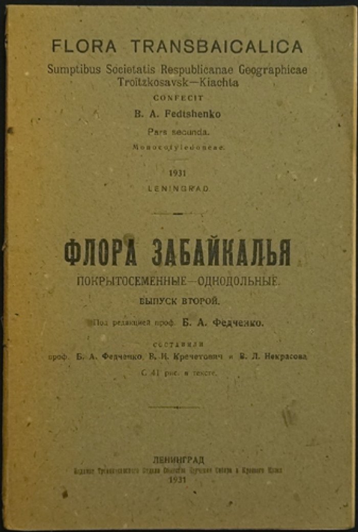 Флора Забайкалья. Полный комплект из 8 выпусков (редкое библиофильское издание)