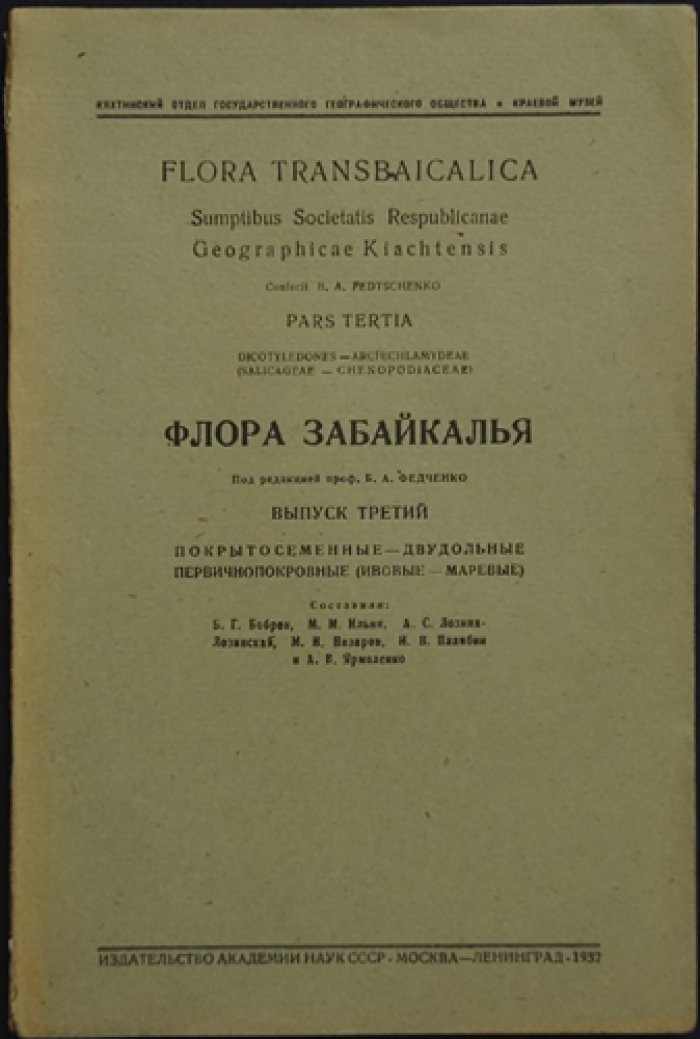 Флора Забайкалья. Полный комплект из 8 выпусков (редкое библиофильское издание)