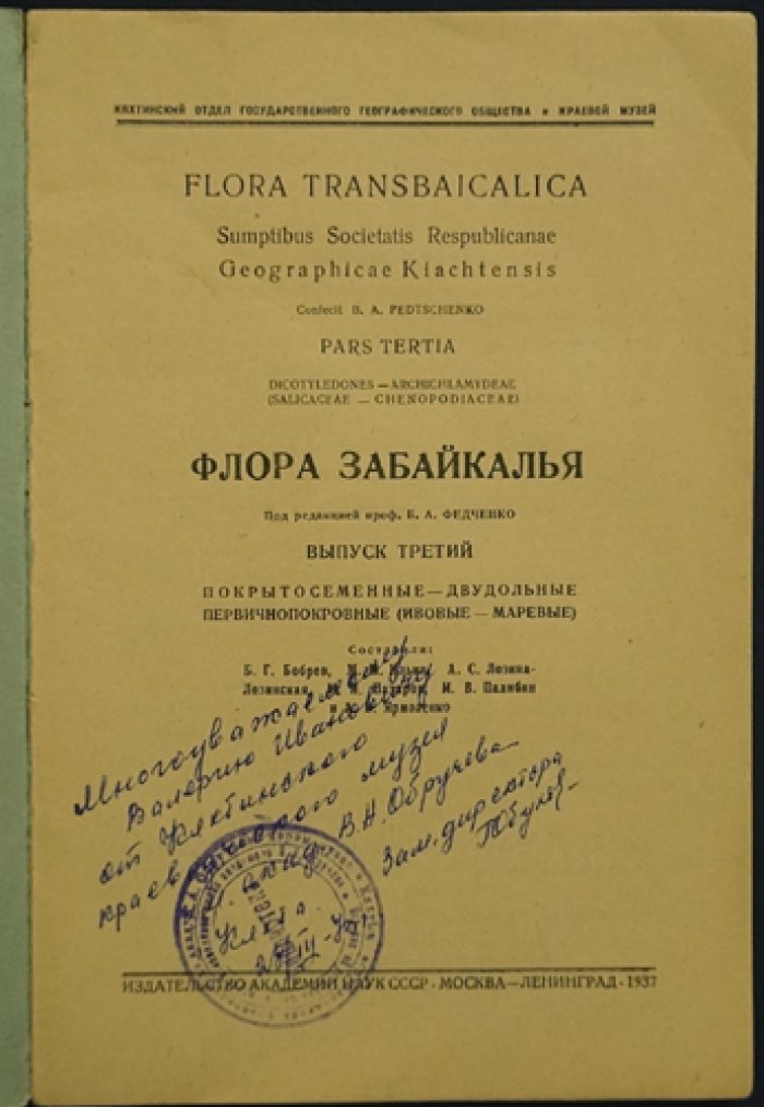 Флора Забайкалья. Полный комплект из 8 выпусков (редкое библиофильское издание)