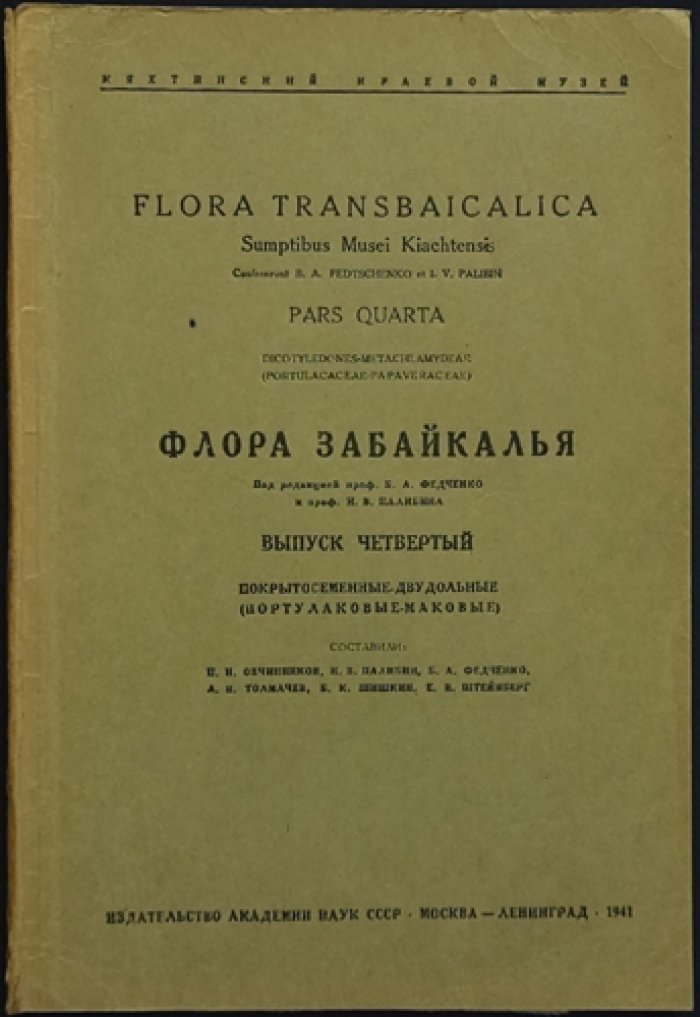 Флора Забайкалья. Полный комплект из 8 выпусков (редкое библиофильское издание)