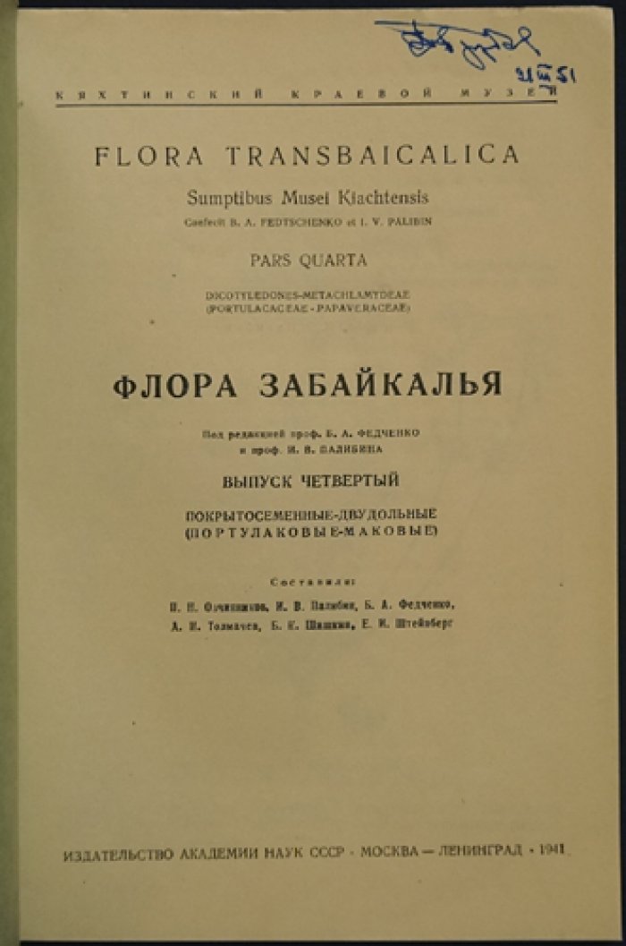 Флора Забайкалья. Полный комплект из 8 выпусков (редкое библиофильское издание)