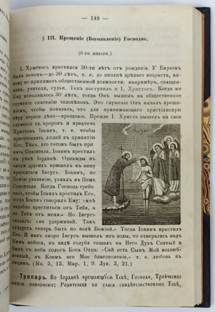 Книга для начального обучения Закону Божию дома и в начальных училищах (3-е издание, исправленное и пополненное)