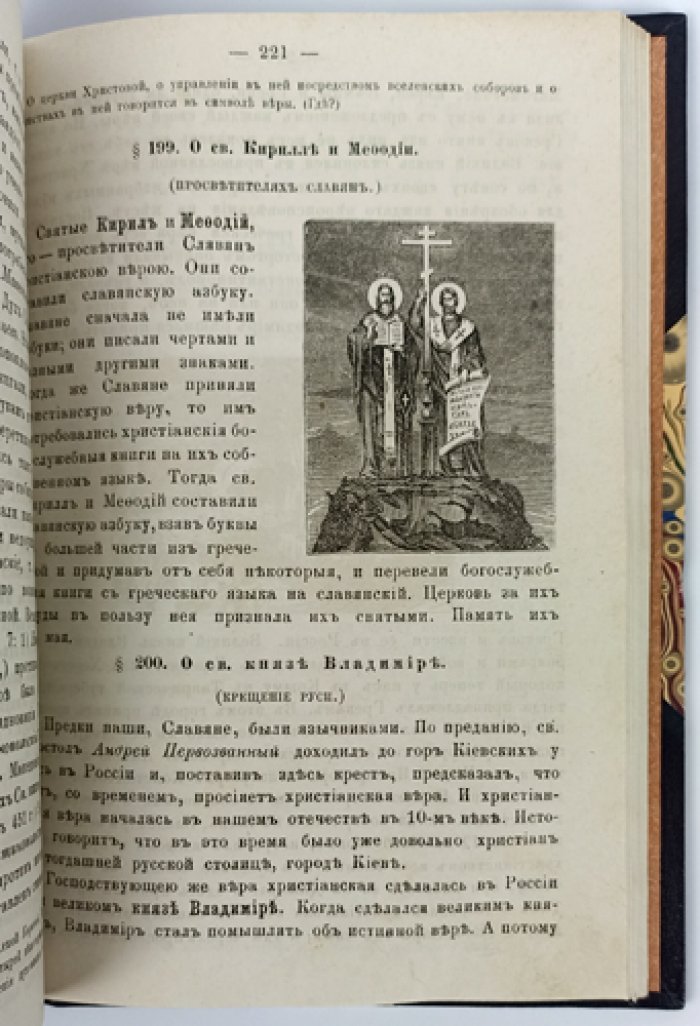 Книга для начального обучения Закону Божию дома и в начальных училищах (3-е издание, исправленное и пополненное)