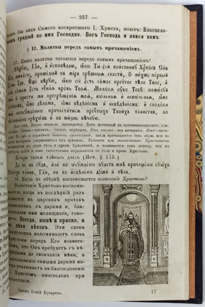 Книга для начального обучения Закону Божию дома и в начальных училищах (3-е издание, исправленное и пополненное)