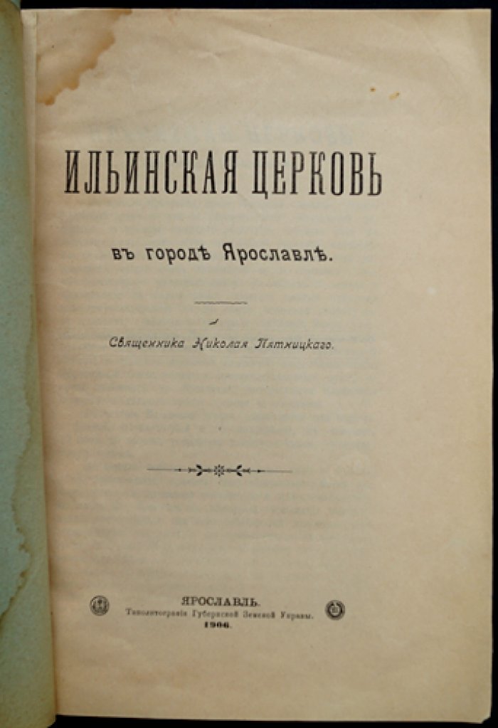 Ильинская церковь в городе Ярославле: исторический очерк о храме Ильи Пророка