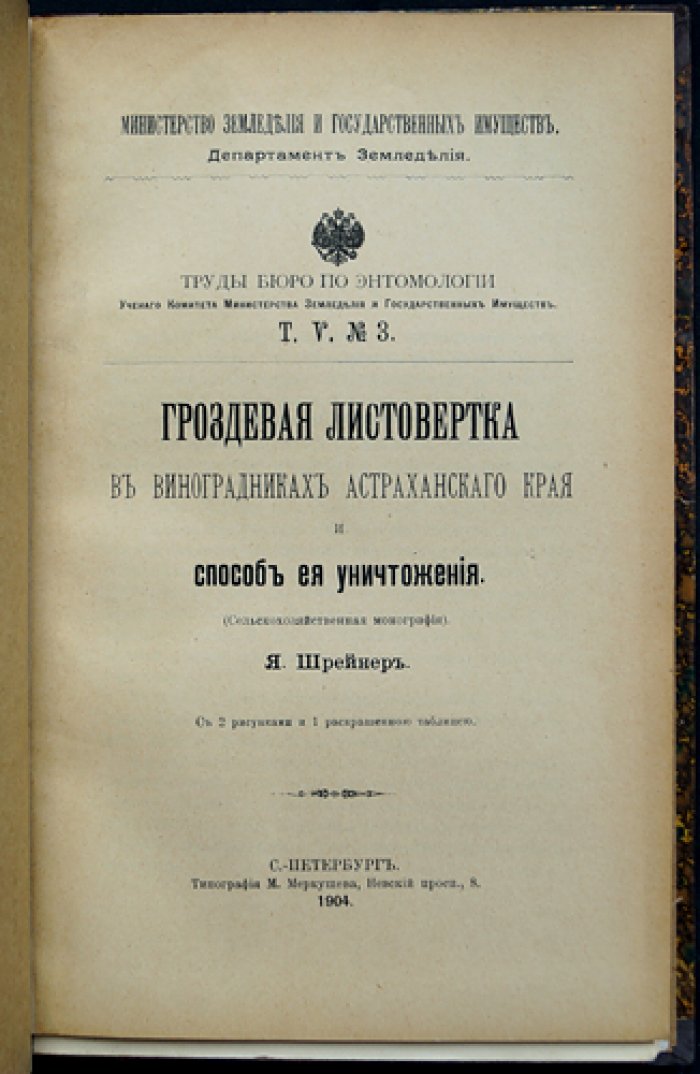 Труды Бюро по энтомологии. Том V (вып. 3–6): комплекc из 4 сельскохозяйственных монографий по вредителям садов и складов (виноград, яблони, груши, борьба с вредными животными). 1904–1906
