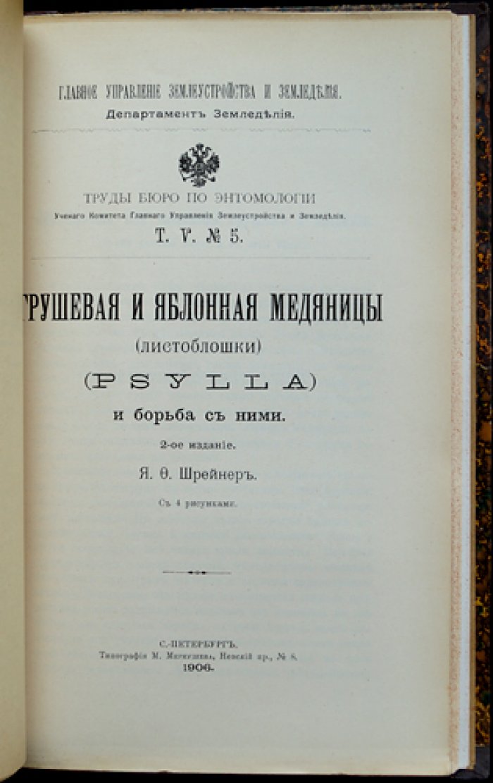 Труды Бюро по энтомологии. Том V (вып. 3–6): комплекc из 4 сельскохозяйственных монографий по вредителям садов и складов (виноград, яблони, груши, борьба с вредными животными). 1904–1906