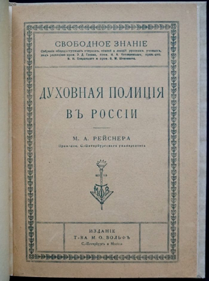 Духовная полиция в России: государство, церковь и религиозно-политический порядок