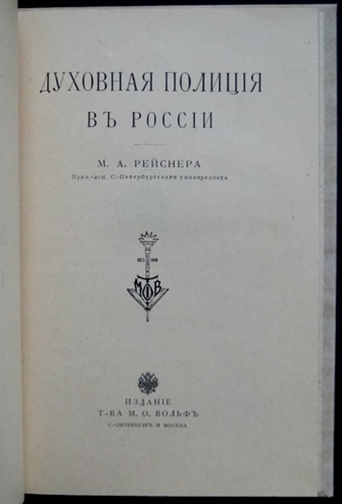 Духовная полиция в России: государство, церковь и религиозно-политический порядок