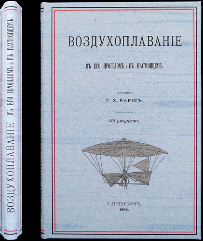 Воздухоплавание: прошлое и настоящее (136 рисунков)