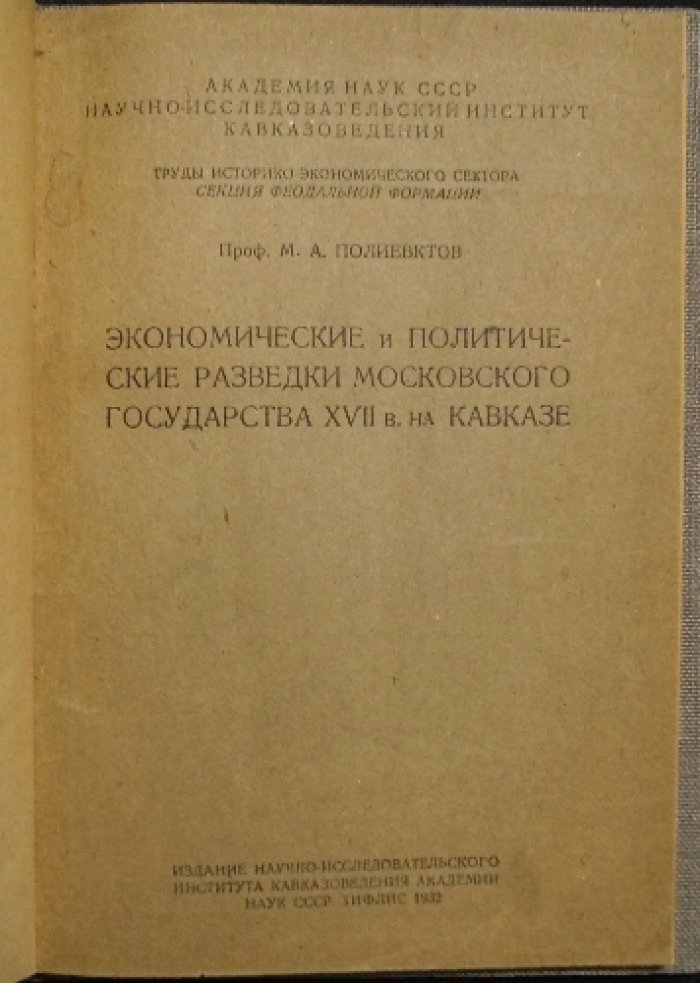 Экономические и политические разведки Московского государства на Кавказе в XVII веке