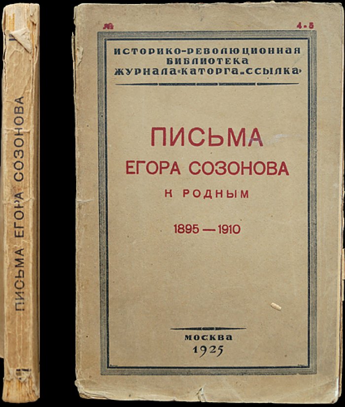 Письма Егора Созонова к родным (1895–1910). Историко-революционный документ эпохи политической каторги и ссылки