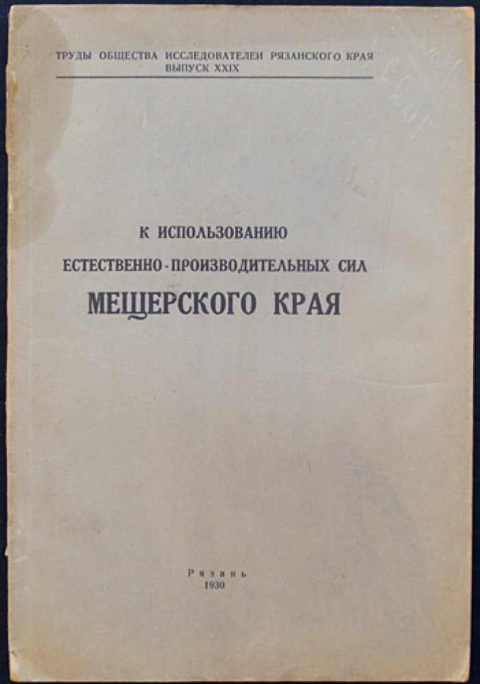 К использованию естественно-производительных сил Мещерского края: исследования по ресурсам и местной промышленности