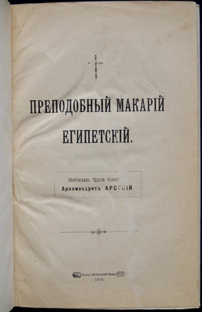 Архимандрит Арсений (Жадановский): Преподобный Макарий Египетский (отдельный оттиск из «Голоса Церкви»)