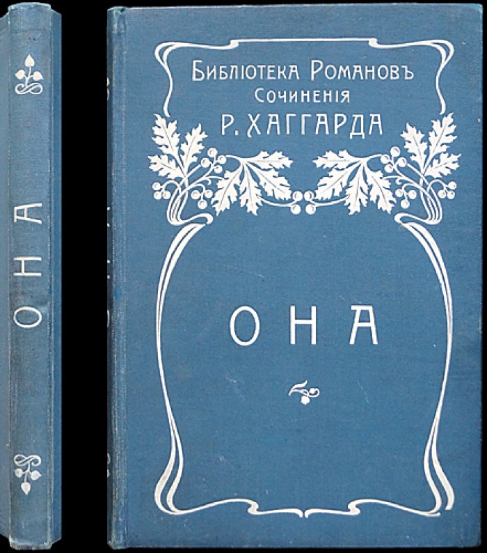 Она. История приключения (по мотивам легенд и африканских впечатлений)