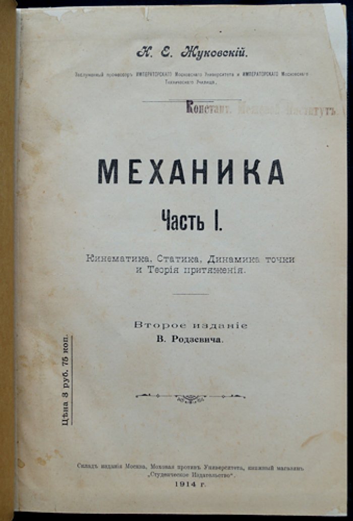 Жуковский Н. Е. Механика. Часть I (единственная). Кинематика, статика и динамика точки; теория притяжения