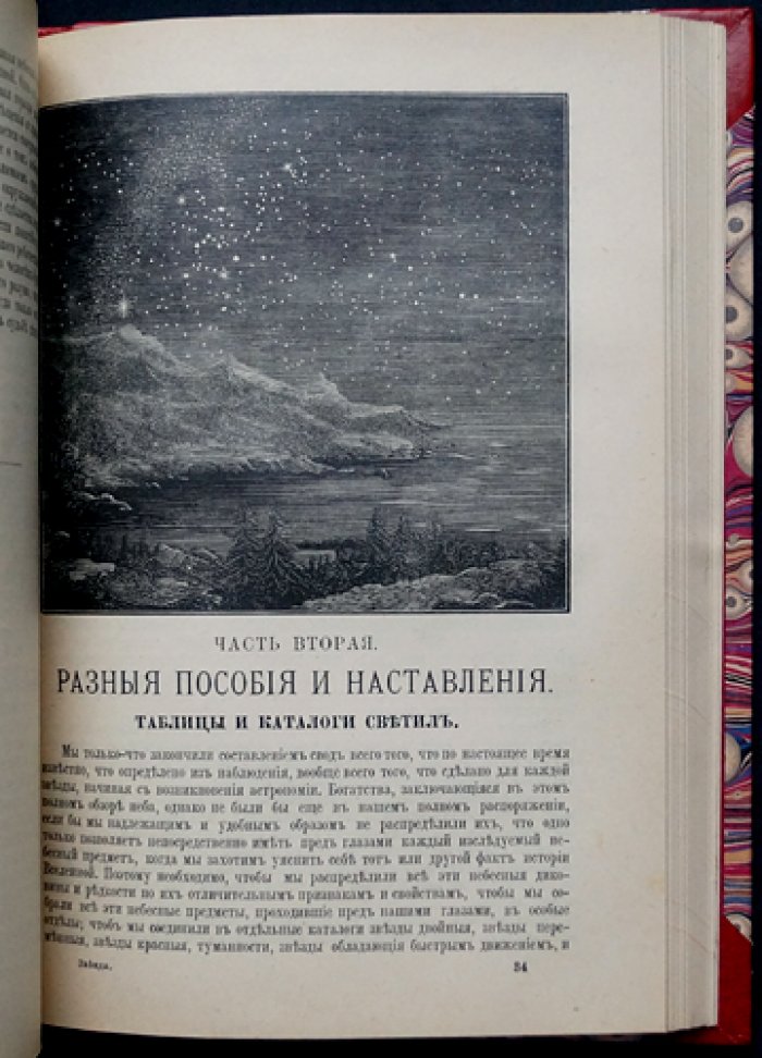 Камилл Фламмарион. Звёздное небо и его чудеса: руководство для наблюдений и популярная астрономия