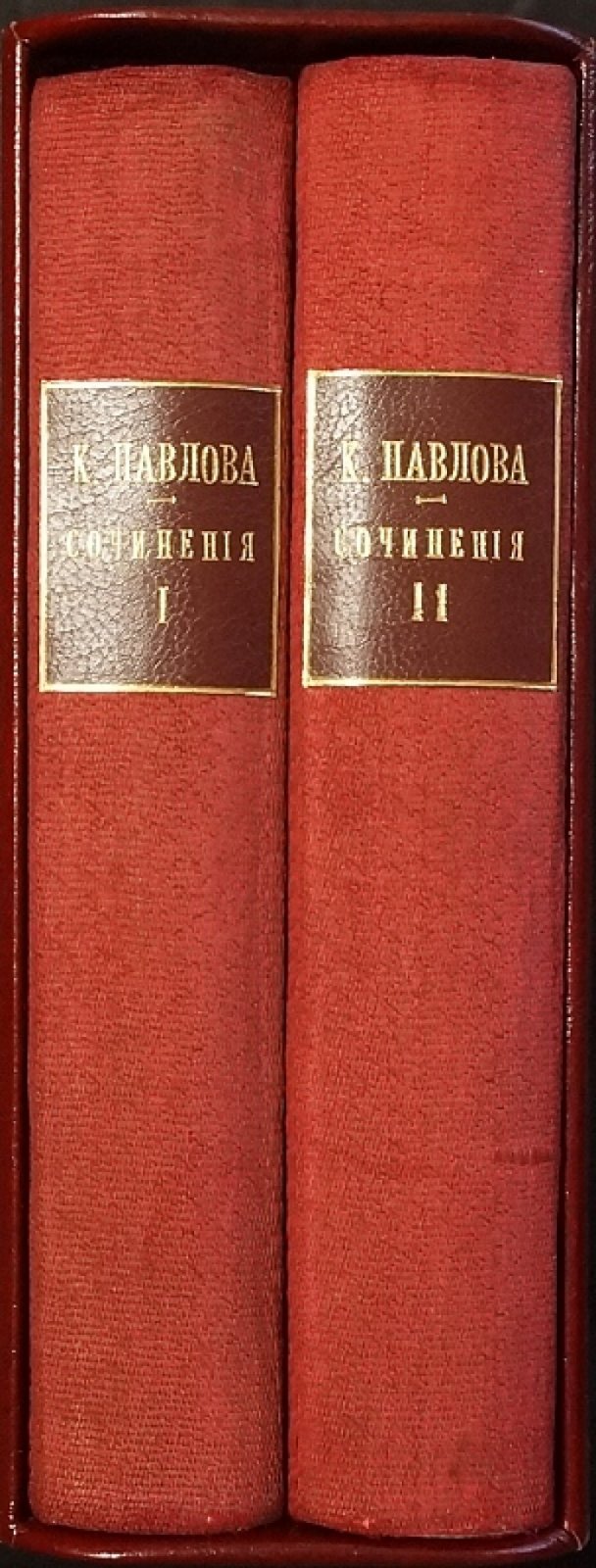 Собрание сочинений Каролины Павловой в двух томах (полный комплект, редакция и материалы В. Брюсова, 1915)