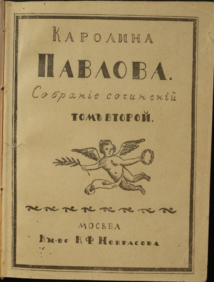Собрание сочинений Каролины Павловой в двух томах (полный комплект, редакция и материалы В. Брюсова, 1915)