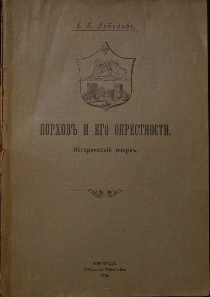 Порхов и его окрестности: исторический очерк (с древнейших времен до конца XIX века)