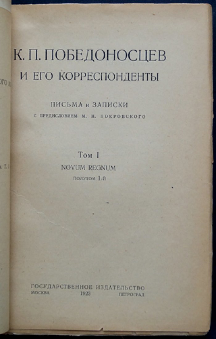 К.П. Победоносцев и его корреспонденты. Письма и записки. Том I: Novum Regnum (в двух полутомах)