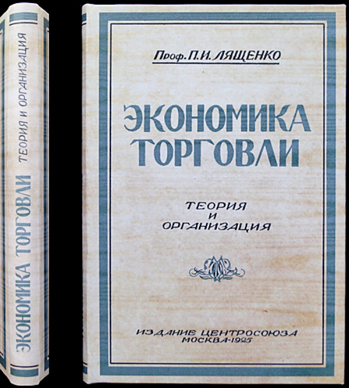 Экономика торговли. Теория и организация (капитализм и государственный капитализм; опыт НЭП)