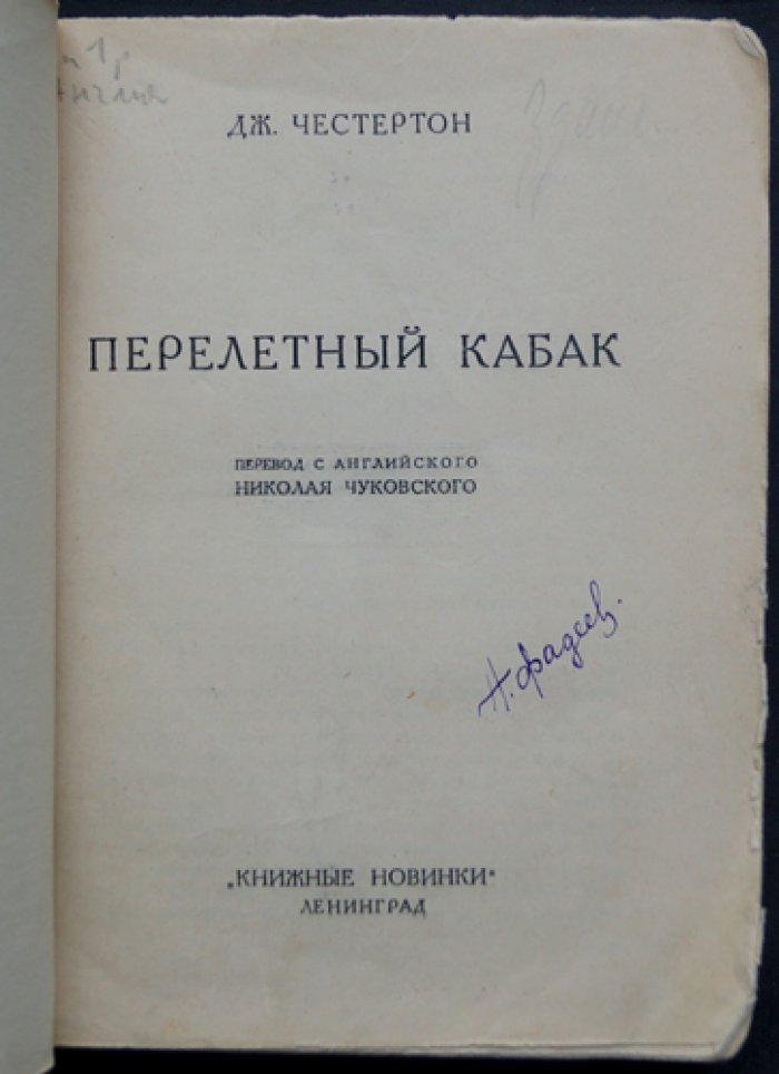 Перелетный кабак. Гротескный рассказ об антиалкогольной кампании