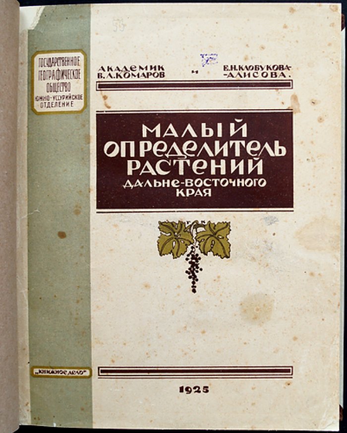 Малый определитель растений Дальневосточного края (для начинающих и широкого круга читателей)
